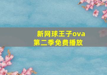 新网球王子ova 第二季免费播放